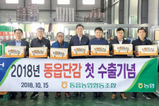 ‘동읍단감’ 태국인 입맛 공략한다