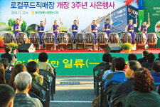 로컬푸드직매장 개장 3주년 기념행사 열어