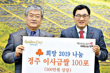 경주시농협쌀조공법인 ‘이사금쌀’ 2000㎏ 경주시에 기탁