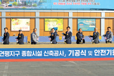 연평지구 종합시설 신축 ‘첫삽’