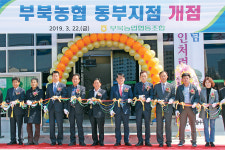 부북농협, 새 지점 열고  맞춤 금융서비스 제공