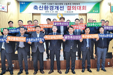 부·울·경 축협 “위생적인 축산환경 조성에 솔선”