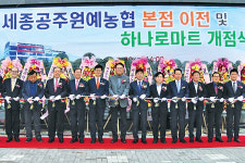 세종공주원예농협, 본점 이전·하나로마트 신설