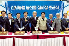 산서농협 농산물집하장 ‘문 활짝’