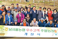 남서울농협, 주말농장 개장 우수고객에 무상 분양