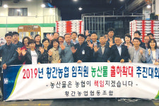 황간농협, 시설재배 과일 판로확대 팔 걷었다