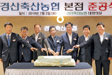 경산축협, 새 둥지 틀고 날갯짓