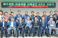 제주축협·하동축협, 자매결연 8주년 기념식 “축협간 교류로 축산업발전 이끌 것”