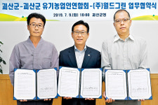 괴산군, 친환경농산물 재배농민 소득향상에 온힘