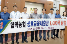 합덕농협, 상호금융대출금 ‘1000억원’ 달성