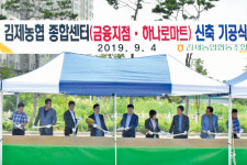 김제농협, 종합센터 신축 기공식