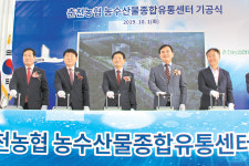 춘천농협, 농수산물종합유통센터 신축 첫 삽
