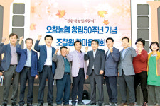 창립 50주년 오창농협 “100년 향해 힘찬 새 출발”