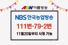 NBS한국농업방송 국내 모든 곳서 시청…20일 아름방송 송출