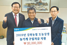 남서울농협, 강화농협에 농기계 구입자금 지원
