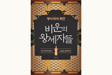 [새책] 보위에 오르지 못한 조선의 국본들 조명