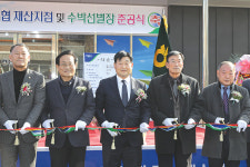 APC·재산지점 준공 … 영농지원 ‘두팔 걷어’