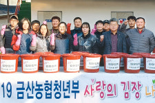 금산농협, 어르신 위해 김장김치 나눔행사 가져