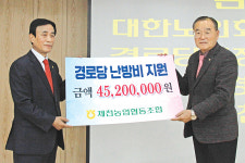 제천농협, 경로당 난방비 지속 지원 ‘눈길’