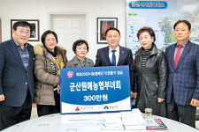 군산원예농협·부녀회 취약계층 위한 성금 기탁