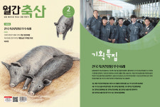 ‘월간축산 2월호’ 발간…축산컨설팅 우수사례 11건 담아