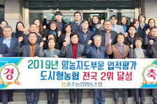 충주농협 영농지도 ‘도시조합 모범’