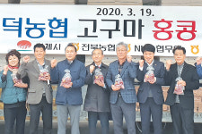공덕농협, 고구마 판로개척 혼신…2.4t 홍콩 수출
