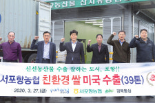 서포항농협, 친환경농산물 수출 박차