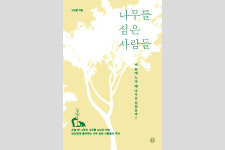 [행간에 밑줄 긋기] 나무를 심는 건 스스로를 위한 일
