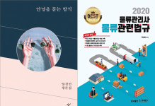[새책] 안녕을 묻는 방식, 2020 물류관리사