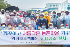 울산 울주 청량농협, 아름다운 농촌 가꾸기 캠페인