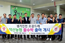 덕산농협 ‘생거진천 오감드레’ 수박 인기
