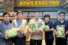 포천농협, 로컬푸드직매장 문 활짝