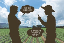 민원 공격에 험담까지…결국 마을 뜨는 귀농인