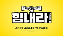 “사회적경제 기업을 도웁시다”…판촉행사 잇따라