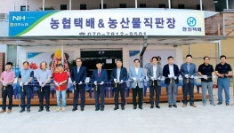 김화농협, RPC에 택배사업소 개소