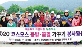 전북 부안중앙농협·농협 상서농가주부모임, 아름다운 농촌마을 가꾸기 운동