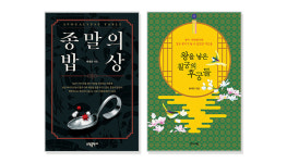 [새책] 종말의 밥상·왕을 낳은 칠궁의 후궁들