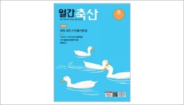 ‘월간축산’ 8월호 톺아보기…물이 가축 건강에 미치는 영향