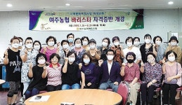경기 여주농협, 바리스타 자격증반 운영 호응