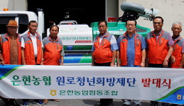 경기 양주 은현농협, 원로청년회방제단 본격 운영