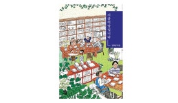 [행간에 밑줄 긋기] 시골책방, 동네 사랑방·문화 공간 역할 톡톡