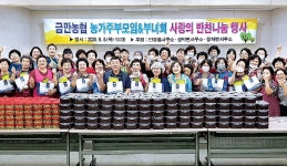 전북 김제 금만농협, 취약층 사랑의 반찬나눔 봉사