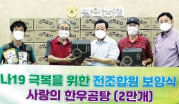 발안농협 ‘코로나 극복 기원’ 보양식 전달