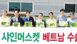 감문농협, 샤인머스캣 3t 베트남 수출