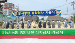 능서농협, 종합청사 건립 ‘첫 삽’