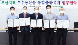 부산지역 농산물 안정적 판로 확보 ‘힘 모아’