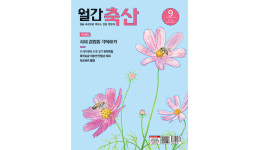 [‘월간축산’ 9월호] 축종별 소비 활성화방안 진단