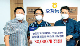 청주 오창농협, 의료용 마스크 3만개 전달