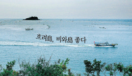 흐려島 비와島 좋다, 전북 군산 신시도길